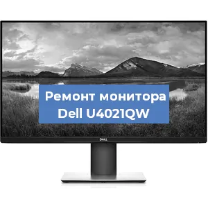 Ремонт монитора Dell U4021QW в Тюмени